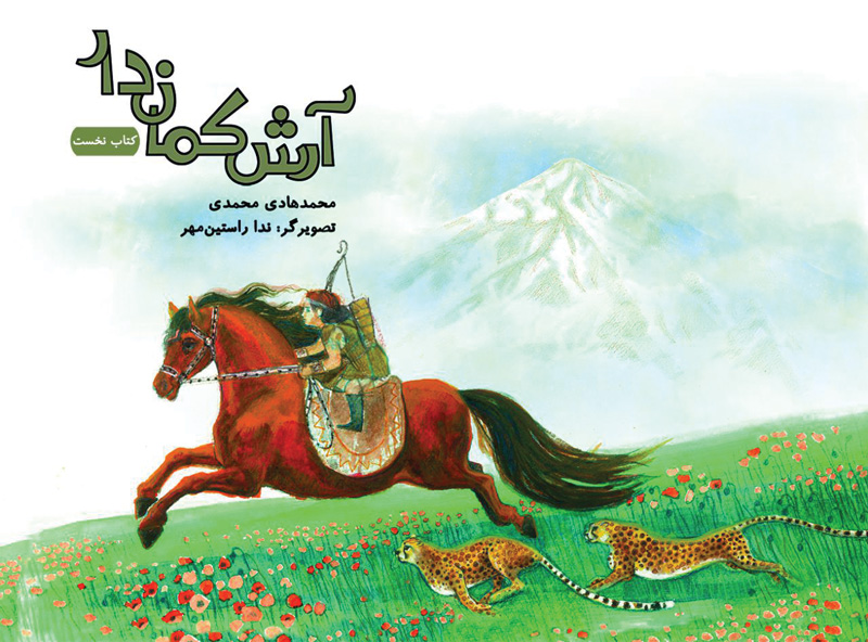 آرش کمان‌دار جلد ۱