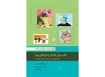دستنامه تولید کتاب برای کودکان با نیازهای ویژه منتشر شد! دستنامه تولید کتاب برای کودکان با نیازهای ویژه منتشر شد!