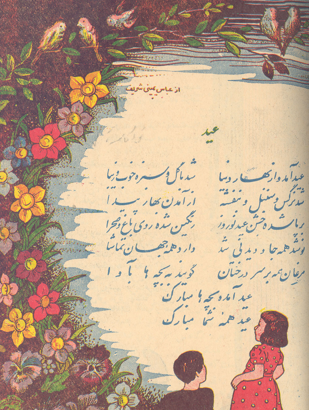 عيد آمد و از بهار دنيا، شد با گل و سبزه خوب و زيبا