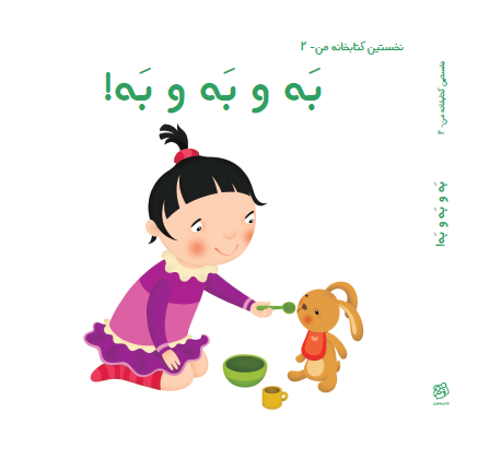 به و به و به! به و به و به!