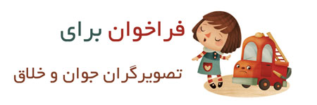 فراخوان برای تصویرگران جوان و خلاق