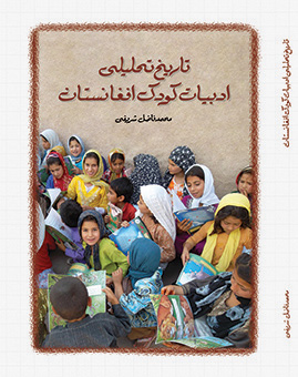 تاریخ تحلیلی ادبیات کودکان افغانستان