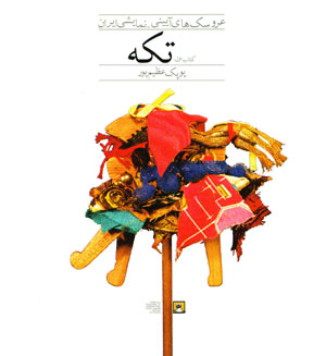موزه ملی فرهنگ و ادبیات کودکان در جست وجوی عروسک های محلی و آیینی