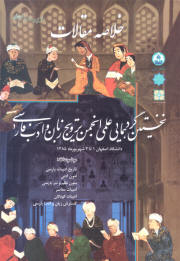 تاريخ ادبيات کودکان ايران در نخستين گردهمايى علمى انجمن ترويج زبان و ادب فارسى تاريخ ادبيات کودکان ايران در نخستين گردهمايى علمى انجمن ترويج زبان و ادب فارسى