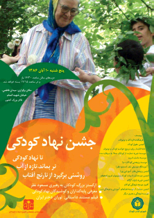 در بزرگداشت نهاد کودکی