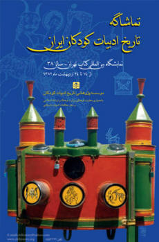 تماشاگه تاريخ ادبيات كودكان ايران