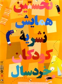 در نخستين همايش نشريات خردسالان 
