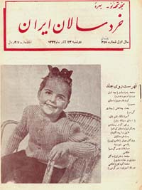 انتشار تحفه نو بهره خردسالان ایران انتشار تحفه نو بهره خردسالان ایران