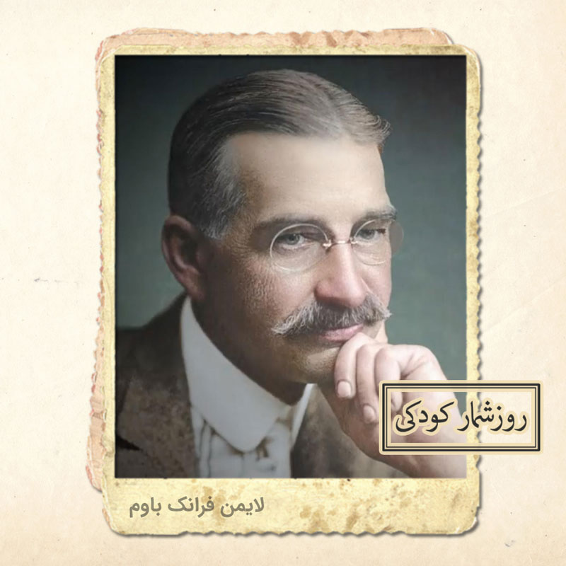 زادروز لایمن فرانک باوم زادروز لایمن فرانک باوم