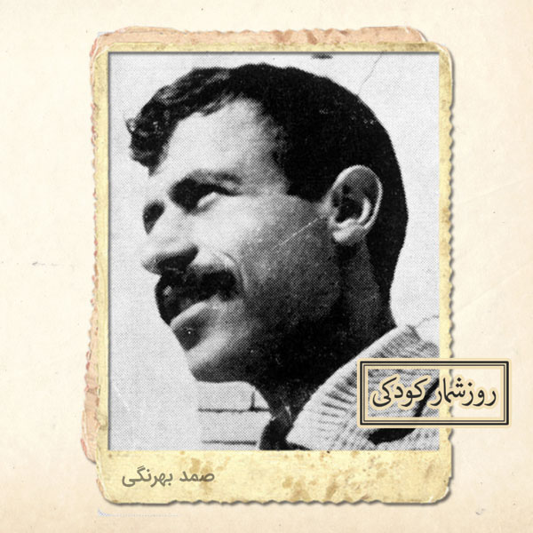 زادروز صمد بهرنگی زادروز صمد بهرنگی