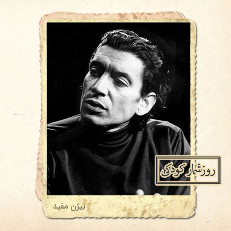 زادروز بیژن مفید زادروز بیژن مفید