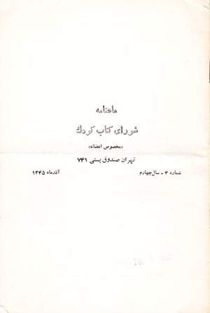 ماهنامه شورای کتاب کودک ماهنامه شورای کتاب کودک
