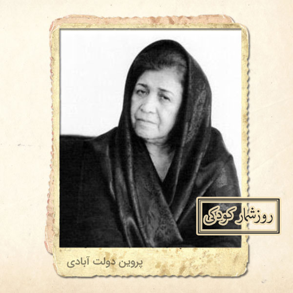 زادروز پروین دولت آبادی (1303) زادروز پروین دولت آبادی (1303)