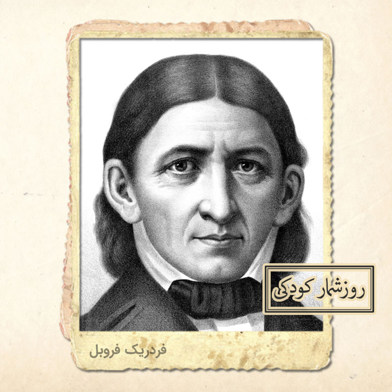 زادروز فردریک ویلهلم آگوست فروبل زادروز فردریک ویلهلم آگوست فروبل