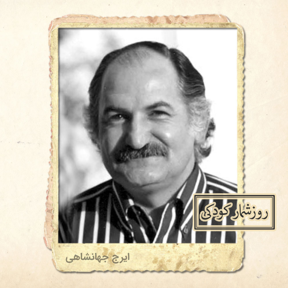 زادروز ایرج جهانشاهی قاجار زادروز ایرج جهانشاهی قاجار