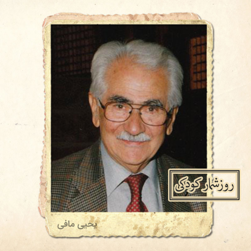 زادروز یحیی مافی (1302)، ازبنیان گذاران مدرسه مهران زادروز یحیی مافی (1302)، ازبنیان گذاران مدرسه مهران