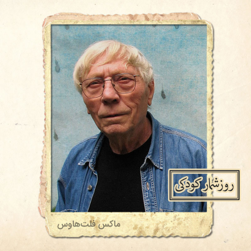 زادروز ماکس فلت هاوس زادروز ماکس فلت هاوس