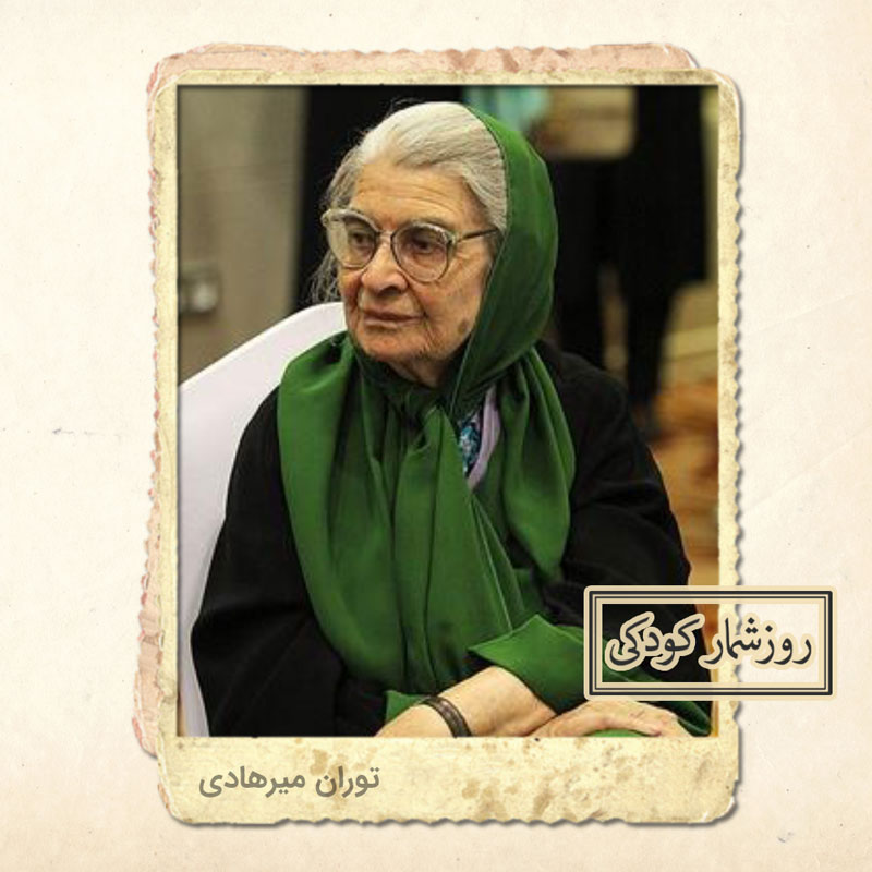 توران میرهادی توران میرهادی