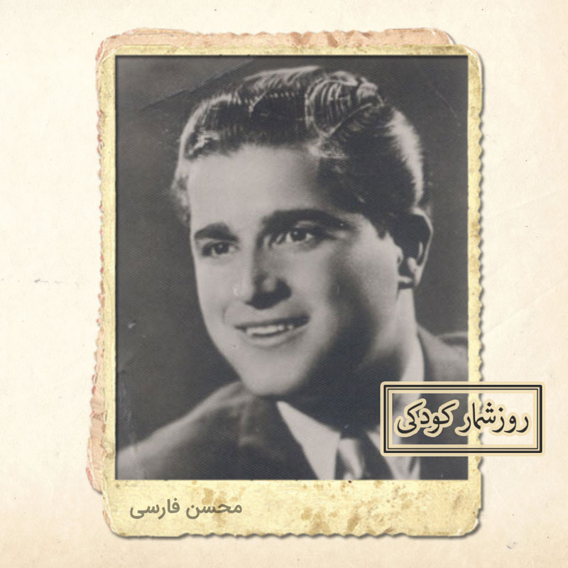 زادروز محسن فارسی