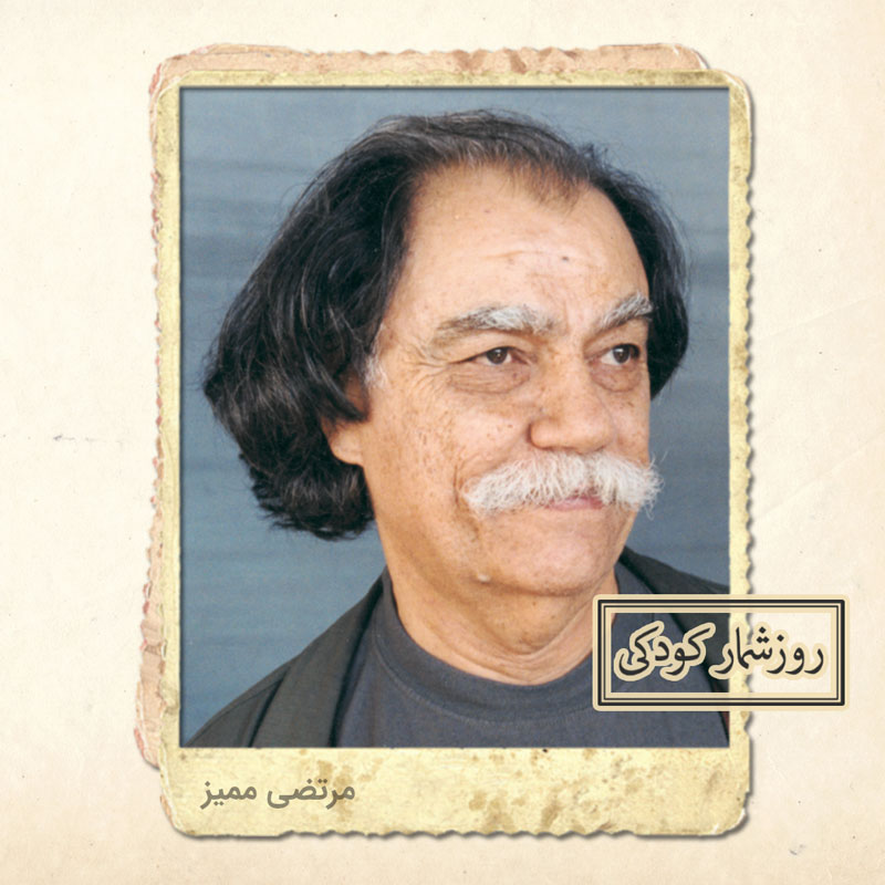 زادروز مرتضی ممیز زادروز مرتضی ممیز