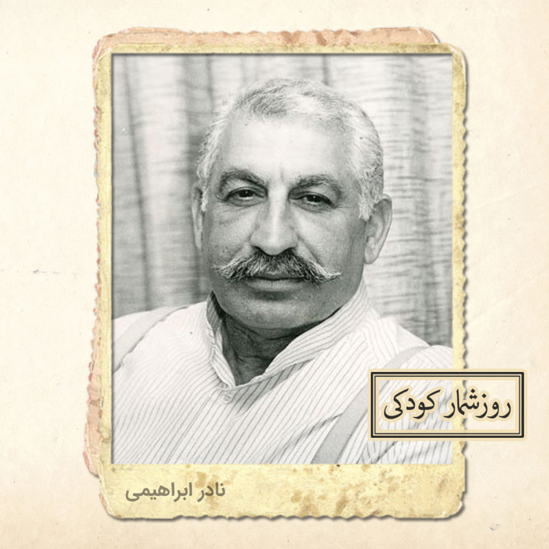 زادروز نادر ابراهیمی زادروز نادر ابراهیمی