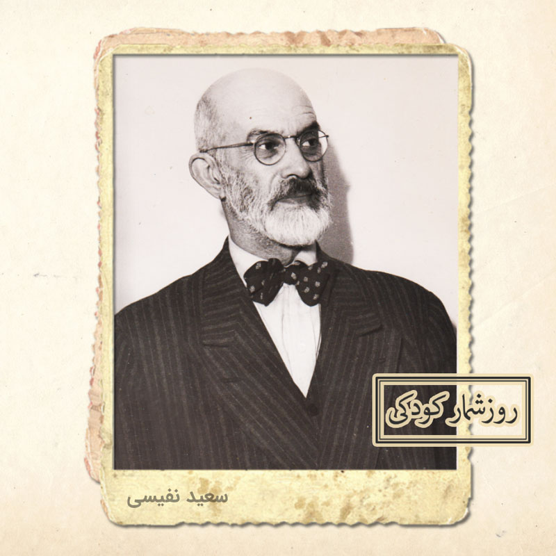 زادروز سعید نفیسی زادروز سعید نفیسی