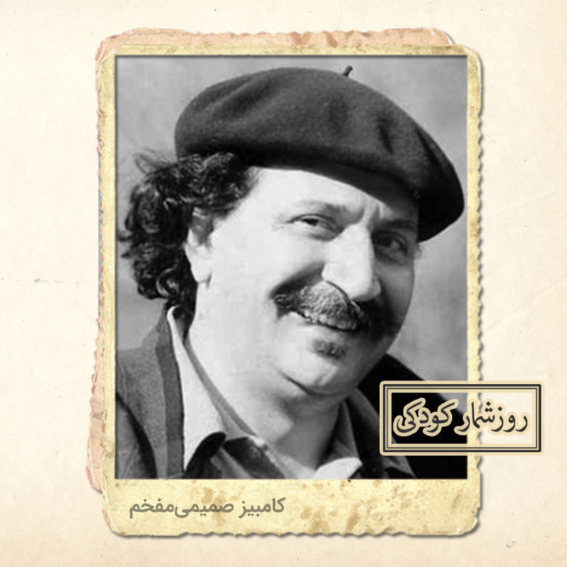 زادروز کامبیز صمیمی مفخم زادروز کامبیز صمیمی مفخم