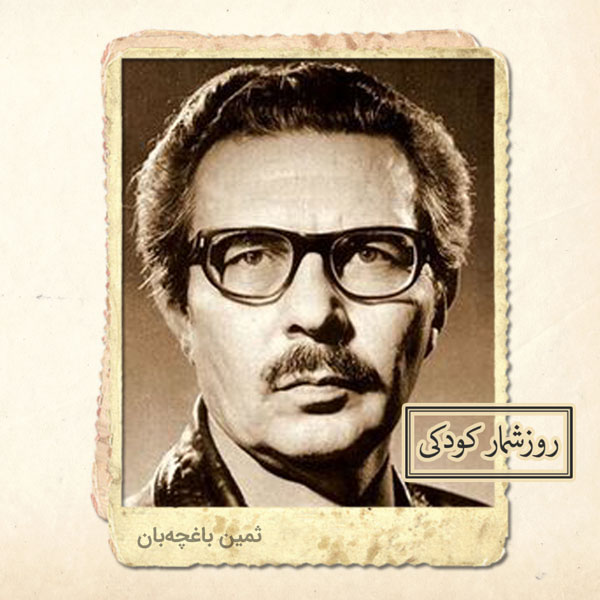 زادروز ثمین باغچه بان زادروز ثمین باغچه بان