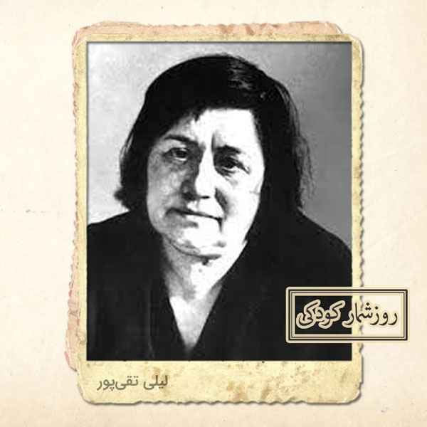 لیلی تقیپور لیلی تقیپور