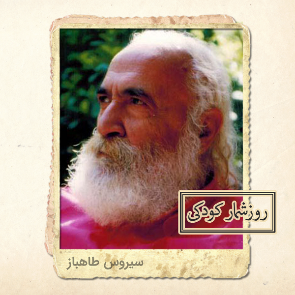 زادروز سیروس طاهباز زادروز سیروس طاهباز