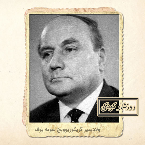 زادروز ولادیمیر گریگوریوویچ سوته یوف زادروز ولادیمیر گریگوریوویچ سوته یوف