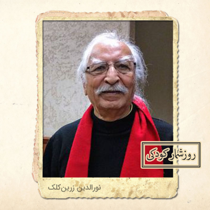 زادروز نورالدین زرین کلک زادروز نورالدین زرین کلک