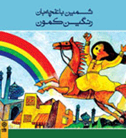 آلبوم رنگین کمون