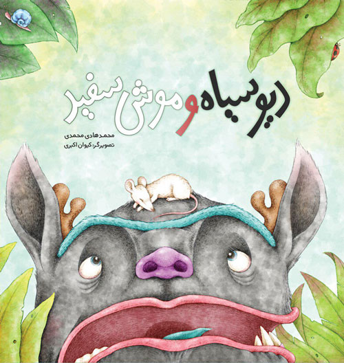 دیو سیاه دیو سفید به قلم محمدهادی محمدی