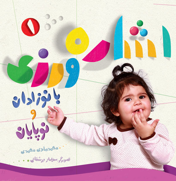 اشاره ورزی با نوزادان و نوپایان