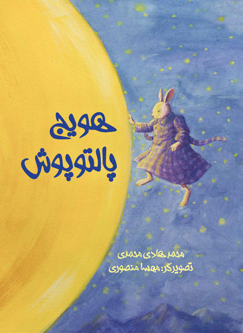 هویج پالتوپوش