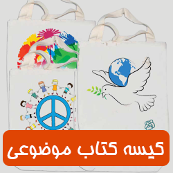 کیسه کتاب موضوعی