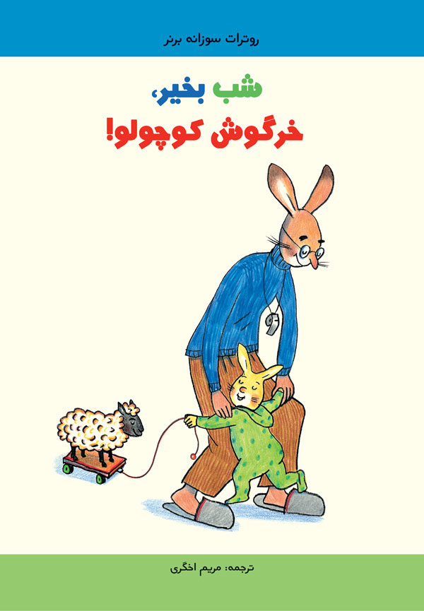 شب بخیر خرگوش کوچولو