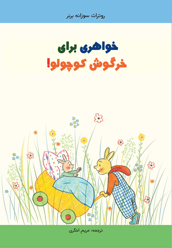 خواهری برای خرگوش کوچولو
