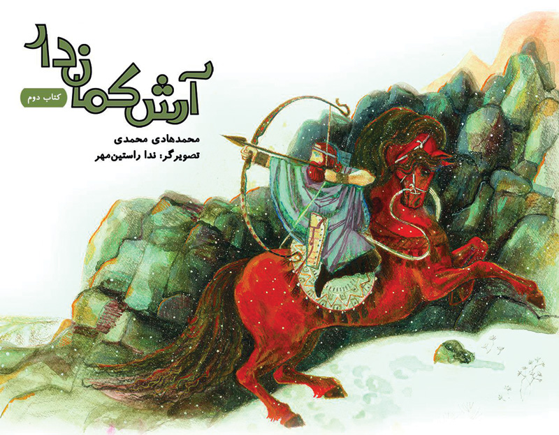 آرش کماندار جلد ۲ آرش کماندار جلد ۲