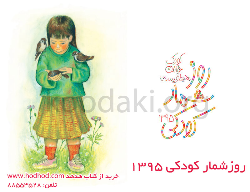 روزشمار کودکی ۱۳٩۵: کودک، خواندن، محیط زیست منتشر شد روزشمار کودکی ۱۳٩۵: کودک، خواندن، محیط زیست منتشر شد