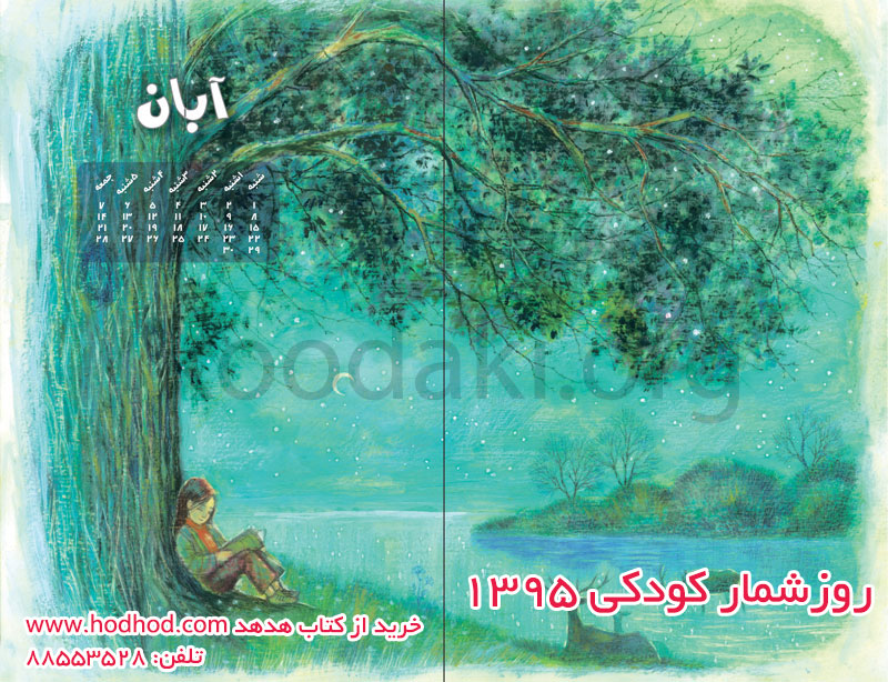 روزشمار کودکی ۱۳٩۵: کودک، خواندن، محیط زیست منتشر شد روزشمار کودکی ۱۳٩۵: کودک، خواندن، محیط زیست منتشر شد