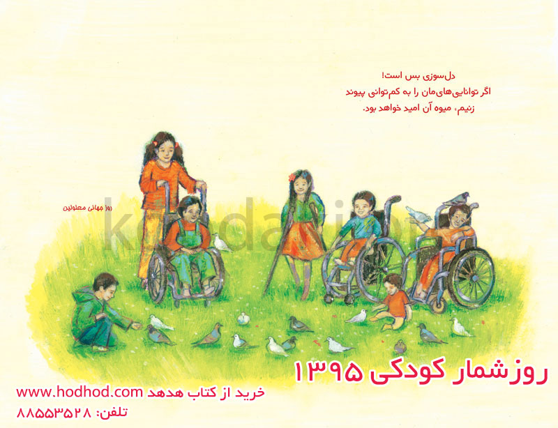 روزشمار کودکی ۱۳٩۵: کودک، خواندن، محیط زیست منتشر شد روزشمار کودکی ۱۳٩۵: کودک، خواندن، محیط زیست منتشر شد