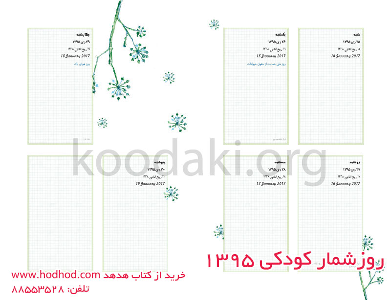 روزشمار کودکی ۱۳٩۵: کودک، خواندن، محیط زیست منتشر شد روزشمار کودکی ۱۳٩۵: کودک، خواندن، محیط زیست منتشر شد