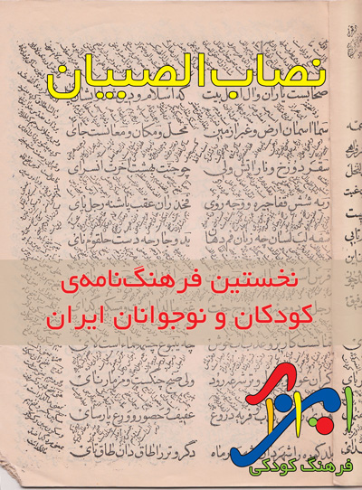نصاب الصبیان نخستین فرهنگنامه ی کودکان و نوجوانان ایران نصاب الصبیان نخستین فرهنگنامه ی کودکان و نوجوانان ایران