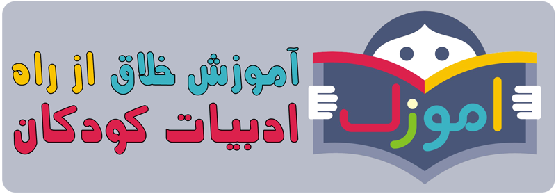آموزک، آموزش خلاق از راه ادبیات کودکان آموزک، آموزش خلاق از راه ادبیات کودکان
