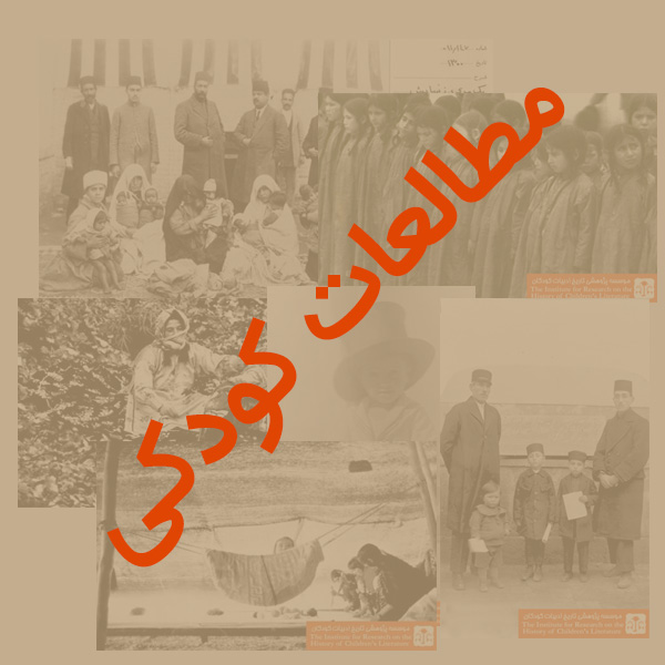 مطالعات کودکی مطالعات کودکی