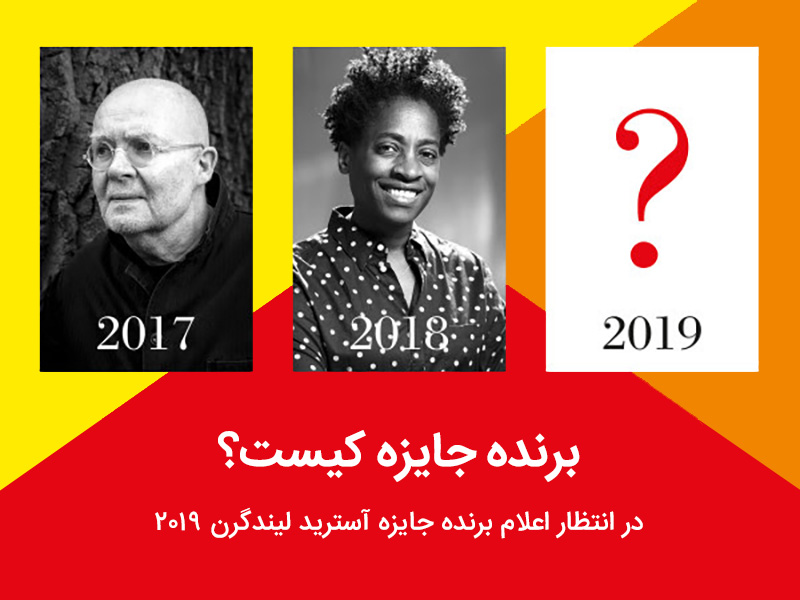 در انتظار اعلام برنده جایزه آسترید لیندگرن ۲۰۱۹ در انتظار اعلام برنده جایزه آسترید لیندگرن ۲۰۱۹