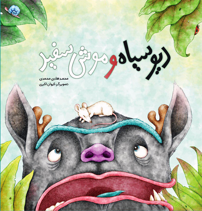 دیو سیاه و موش سفید دیو سیاه و موش سفید
