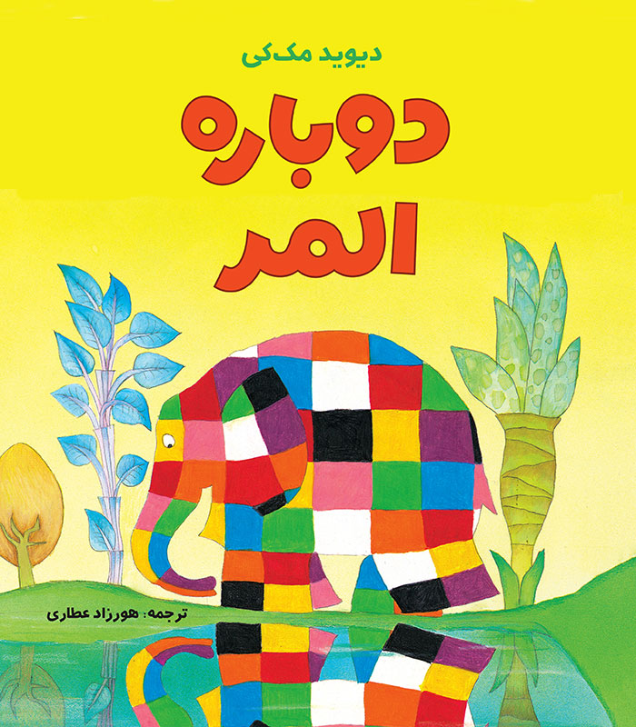 دوباره المر دوباره المر